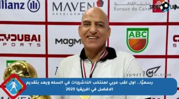 رسميًا.. أول لقب عربي لمنتخب الناشئات في السلة ويعد بتقديم الأفضل في أفريقيا 2025